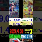 9/30 ③/3 発売1ヶ月後 新たなる皇帝 販売買取価格 ワンピカード