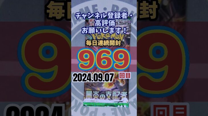 連続開封チャレンジ969回目#ポケモンカード #黒炎の支配者  #ポケカ #開封動画 #pokemon #米津玄師 #がらくた