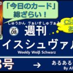 週刊ヴァイスシュヴァルツ！　9/8号　#ヴァイスシュヴァルツ