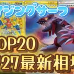 【ポケカ】ARグラードン高い！「レイジングサーフ」最新相場ランキング