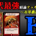 【歴代最強デッキ選手権B】赤単轟轟轟の解説【デュエマ】