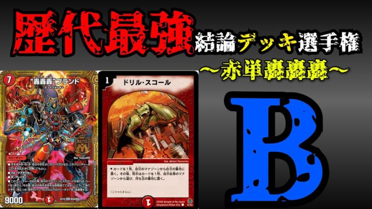 【歴代最強デッキ選手権B】赤単轟轟轟の解説【デュエマ】