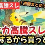 【ポケモンカード】高騰予想スレ１週間まとめ！高騰するから買っとけ購入必須のカードとは！？今後もポケカ一強な理由！！作業用BGMにおすすめ！！【ポケカ高騰】