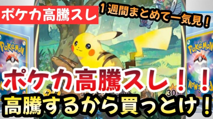 【ポケモンカード】高騰予想スレ１週間まとめ！高騰するから買っとけ購入必須のカードとは！？今後もポケカ一強な理由！！作業用BGMにおすすめ！！【ポケカ高騰】