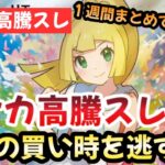 【ポケモンカード】高騰予想スレ１週間まとめ！高騰情報盛りだくさん！！時には大荒れのポケカスレ！？今後もポケカ一強な理由！！作業用BGMにおすすめ！！【ポケカ高騰】