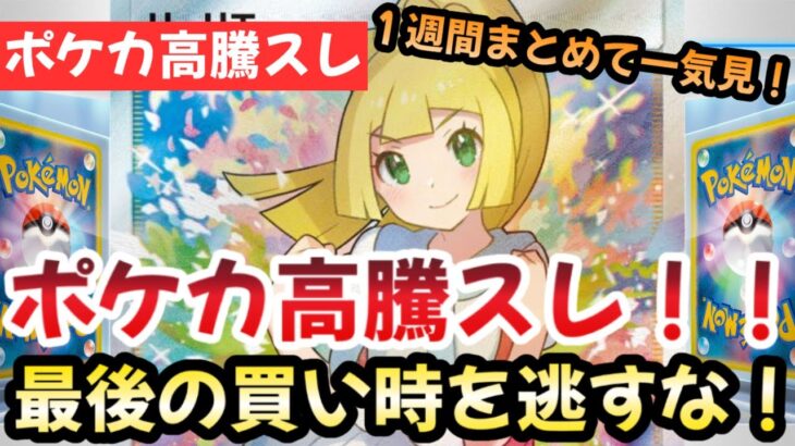 【ポケモンカード】高騰予想スレ１週間まとめ！高騰情報盛りだくさん！！時には大荒れのポケカスレ！？今後もポケカ一強な理由！！作業用BGMにおすすめ！！【ポケカ高騰】