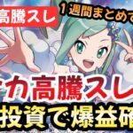 【ポケモンカード】高騰予想スレ１週間まとめ！高騰情報盛りだくさん！！新弾のルチアが神過ぎた！？今後もポケカ一強な理由！！作業用BGMにおすすめ！！【ポケカ高騰】