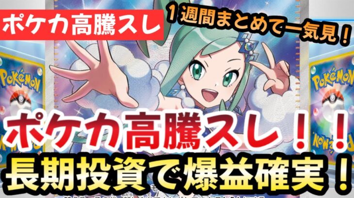 【ポケモンカード】高騰予想スレ１週間まとめ！高騰情報盛りだくさん！！新弾のルチアが神過ぎた！？今後もポケカ一強な理由！！作業用BGMにおすすめ！！【ポケカ高騰】