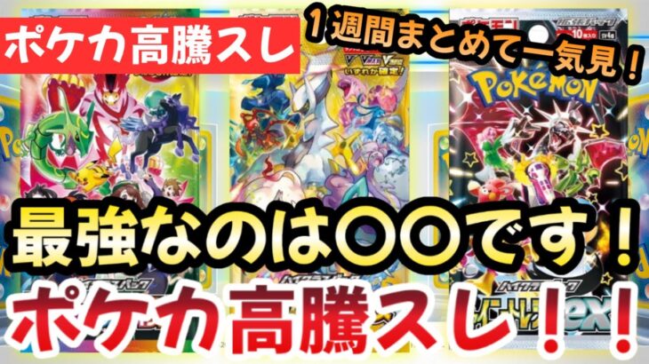 【ポケモンカード】高騰予想スレ１週間まとめ！ホロライブ、ワンピカ全部〇〇です！？今後もポケカ一強な理由！！作業用BGMにおすすめ！！【ポケカ高騰】