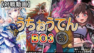 【ヴァンガード】自分の推しデッキBO3⑤　宿命決戦環境【対戦動画】