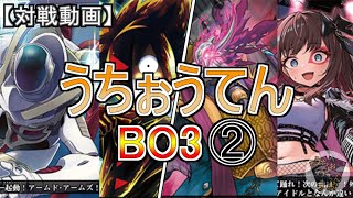 【ヴァンガード】自分の推しデッキBO3②　宿命決戦環境【対戦動画】