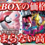 【ポケカ情報】あのBOXの高騰が止まらない！再販なんて関係ない！？今後はどうなるのか！？