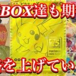 【ポケカ情報】手に入れるなら今！？あの高額BOX達の今後に期待大！！