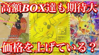 【ポケカ情報】手に入れるなら今！？あの高額BOX達の今後に期待大！！