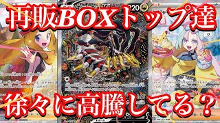 【ポケカ情報】再販されたBOX達のトップレアが高騰中！？現在の価格はいかに！？