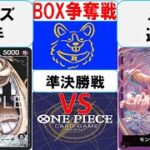 【ワンピースカード】新弾BOX争奪戦準決勝 黒ティーチVS紫ルフィ