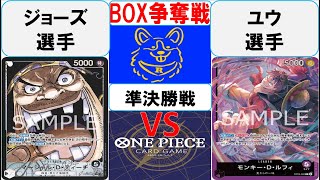 【ワンピースカード】新弾BOX争奪戦準決勝 黒ティーチVS紫ルフィ