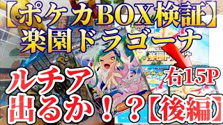 【ポケカ】新弾楽園ドラゴーナで検証！BOX右側買えばルチア引ける説【後編】　#ポケカ #ポケカ開封 #新弾開封 #楽園ドラゴーナ #検証 #おすすめ #バズれ #ポケおじtv