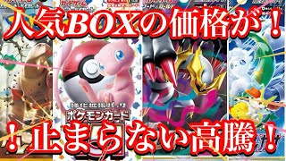 【ポケカ情報】あのBOXの高騰が止まらない！再販なんて関係ない！？今後はどうなるのか！？