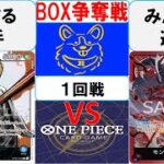 【ワンピースカード】新弾BOX争奪戦1回戦　青ナミVS赤紫ルフィ