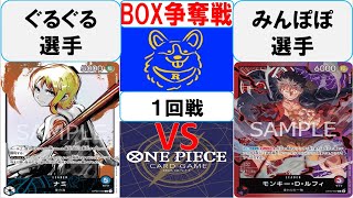 【ワンピースカード】新弾BOX争奪戦1回戦　青ナミVS赤紫ルフィ