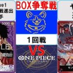 【ワンピースカード】新弾BOX争奪戦1回戦　紫ルフィVS赤紫ルフィ