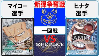 【ワンピースカード】新弾BOX争奪戦1回戦　黒スモーカーVS青バギー