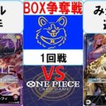 【ワンピースカード】新弾BOX争奪戦1回戦　赤紫ルフィVS0ルッチ