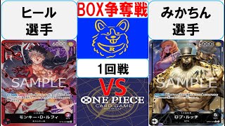 【ワンピースカード】新弾BOX争奪戦1回戦　赤紫ルフィVS0ルッチ