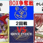 【ワンピースカード】新弾BOX争奪戦2回戦　赤黄ベロベティVS赤シャンクス