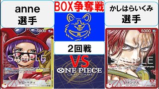 【ワンピースカード】新弾BOX争奪戦2回戦　赤黄ベロベティVS赤シャンクス