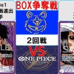 【ワンピースカード】新弾BOX争奪戦2回戦　紫ルフィVS黄紫ロビン