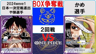 【ワンピースカード】新弾BOX争奪戦2回戦　紫ルフィVS黄紫ロビン