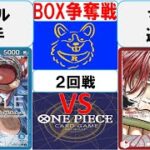 【ワンピースカード】新弾BOX争奪戦2回戦　青バギーVS赤シャンクス