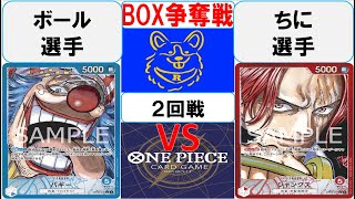 【ワンピースカード】新弾BOX争奪戦2回戦　青バギーVS赤シャンクス