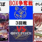 【ワンピースカード】新弾BOX争奪戦3回戦　赤紫ルフィVS赤シャンクス