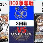 【ワンピースカード】新弾BOX争奪戦3回戦　黒黄ルフィVS黒ティーチ