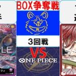 【ワンピースカード】新弾BOX争奪戦3回戦　紫ルフィVS赤シャンクス