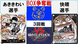 【ワンピースカード】新弾BOX争奪戦3回戦　黒黄ルフィVS黒ティーチ