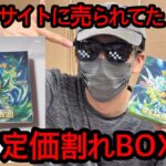 【定価割れBOXの闇】某フリマサイトに定価割れBOX販売されてたから、SR以上出るのか検証してみた！！※初実写【ポケカ開封動画】