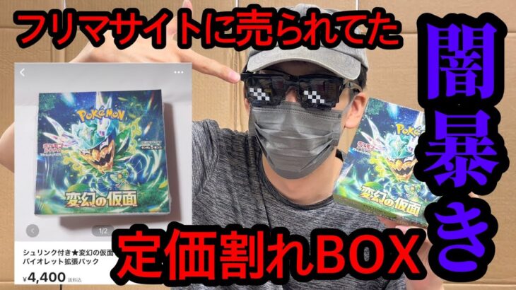 【定価割れBOXの闇】某フリマサイトに定価割れBOX販売されてたから、SR以上出るのか検証してみた！！※初実写【ポケカ開封動画】