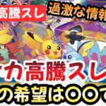 【ポケモンカード】高騰予想スレまとめ！！カナザワBOXの当選率は天文学的確率！？他TCGを遥かに凌駕するポケカ！！0911【ポケカ高騰】