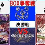 【ワンピースカード】新弾BOX争奪戦決勝　赤紫ルフィVS赤シャンクス