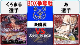 【ワンピースカード】新弾BOX争奪戦決勝　赤紫ルフィVS赤シャンクス