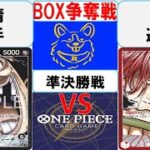 【ワンピースカード】新弾BOX争奪戦準決勝　黒ティーチVS赤シャンクス