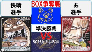 【ワンピースカード】新弾BOX争奪戦準決勝　黒ティーチVS赤シャンクス