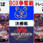 【ワンピースカード】新弾BOX争奪戦決勝　赤紫ルフィVS赤紫ルフィ