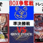 【ワンピースカード】新弾BOX争奪戦準決勝　赤シャンクスVS赤紫ルフィ