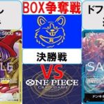 【ワンピースカード】新弾BOX争奪戦決勝　赤黄ベロベティVS青ドフラミンゴ