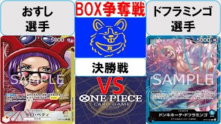 【ワンピースカード】新弾BOX争奪戦決勝　赤黄ベロベティVS青ドフラミンゴ